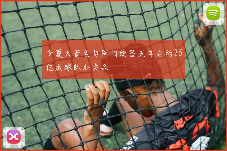 今夏火箭或与阿门续签五年合约25亿成球队非卖品