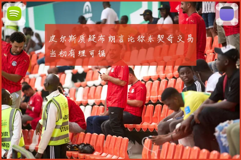 皮尔斯质疑布朗言论称东契奇交易当初有理可循