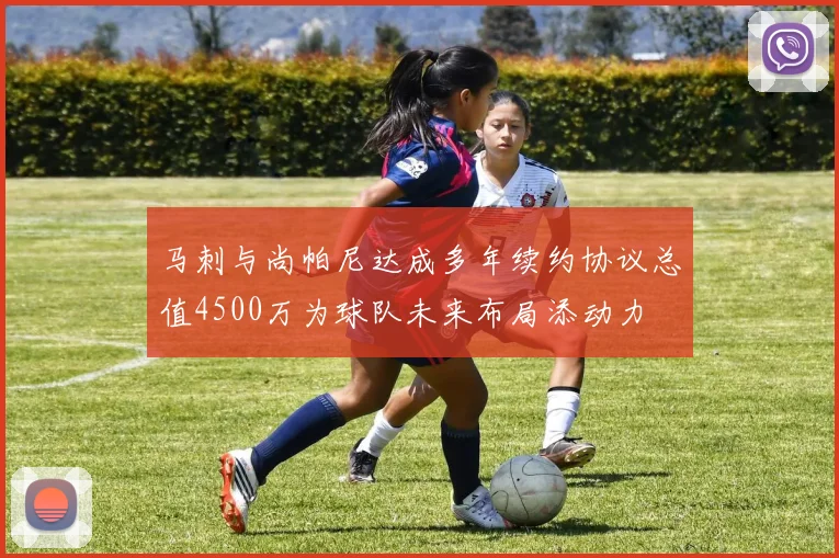 马刺与尚帕尼达成多年续约协议总值4500万为球队未来布局添动力