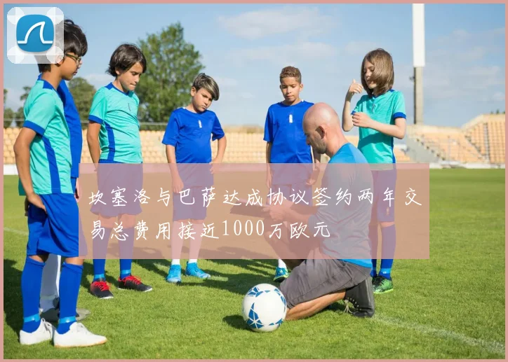 坎塞洛与巴萨达成协议签约两年交易总费用接近1000万欧元